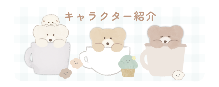 キャラクター紹介