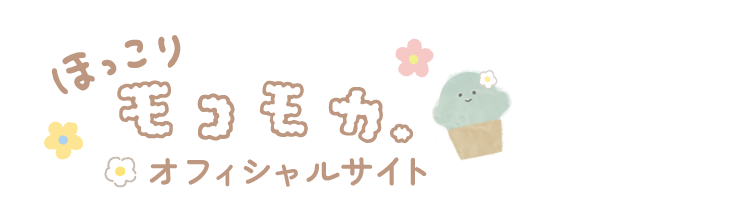 ほっこりモコモカ オフィシャルサイト