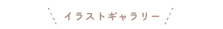 イラストギャラリー