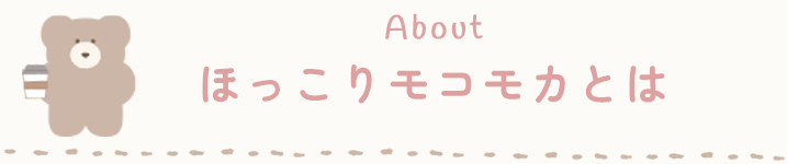 ほっこりモコモカとは
