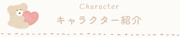 キャラクター紹介