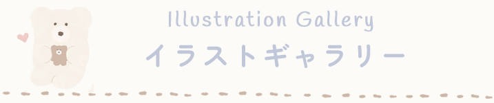イラストギャラリー