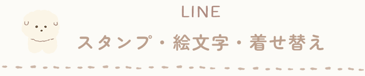 スタンプ・絵文字・着せ替え