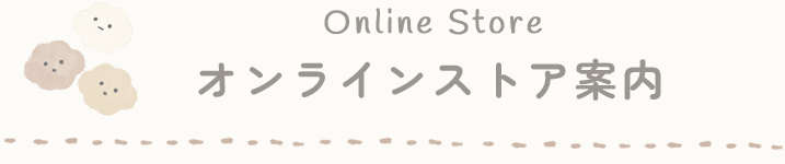 オンラインストア案内