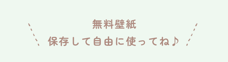 無料壁紙 保存して自由に使ってね
